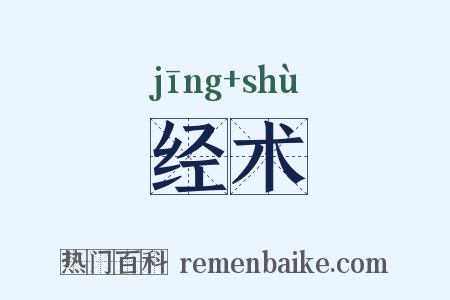 经术是什么意思的图片